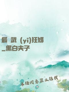 最強武醫(yī)狂婿
