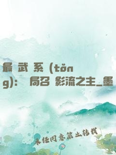 最強武館系統(tǒng)：開局召喚影流之主