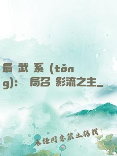 最強武館系統(tǒng)：開局召喚影流之主