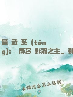 最強武館系統(tǒng)：開局召喚影流之主