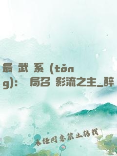 最強武館系統(tǒng)：開局召喚影流之主