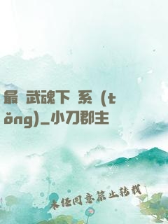 最強武魂下載系統(tǒng)