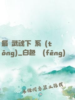 最強武魂下載系統(tǒng)