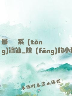 最強氣運系統(tǒng)修仙