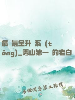最強氪金升級系統(tǒng)