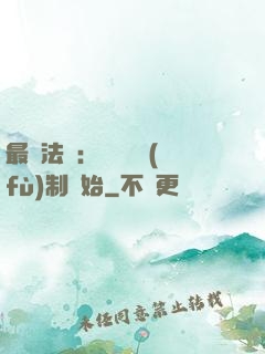 最強法師：無敵從復(fù)制開始