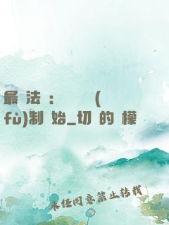 最強法師：無敵從復(fù)制開始
