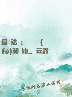 最強法師：無敵從復(fù)制開始