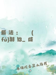 最強法師：無敵從復(fù)制開始