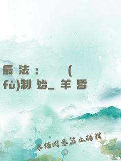 最強法師：無敵從復(fù)制開始