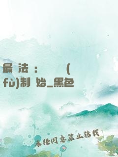 最強法師：無敵從復(fù)制開始
