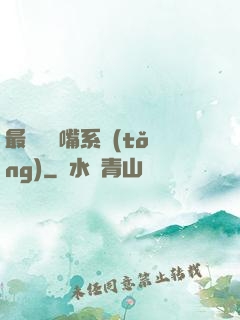 最強烏鴉嘴系統(tǒng)