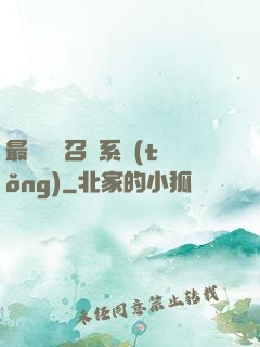 最強無敵召喚系統(tǒng)