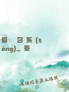 最強無敵召喚系統(tǒng)