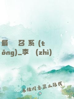 最強無敵召喚系統(tǒng)
