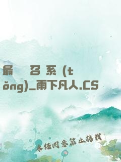最強無敵召喚系統(tǒng)