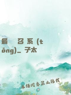 最強無敵召喚系統(tǒng)