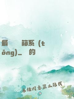 最強無敵寶箱系統(tǒng)
