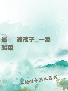 最強無敵熊孩子