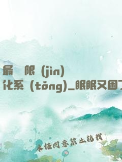 最強無限進(jìn)化系統(tǒng)