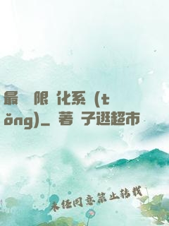 最強無限進化系統(tǒng)