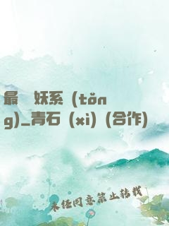 最強煉妖系統(tǒng)