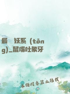 最強煉妖系統(tǒng)