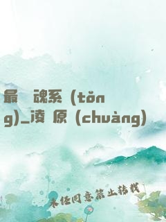 最強煉魂系統(tǒng)