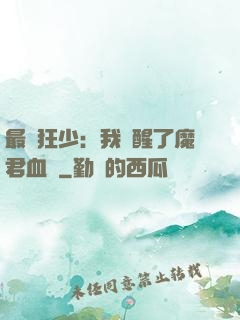 最強狂少：我覺醒了魔君血脈