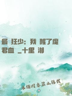 最強狂少：我覺醒了魔君血脈