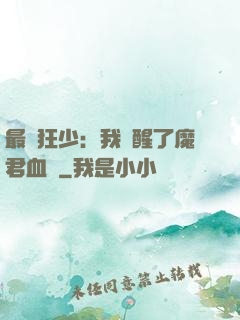 最強狂少：我覺醒了魔君血脈