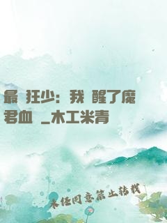 最強狂少：我覺醒了魔君血脈