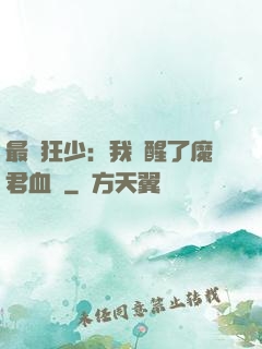 最強狂少：我覺醒了魔君血脈