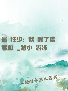 最強狂少：我覺醒了魔君血脈