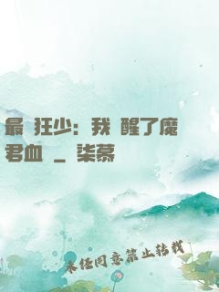 最強狂少：我覺醒了魔君血脈