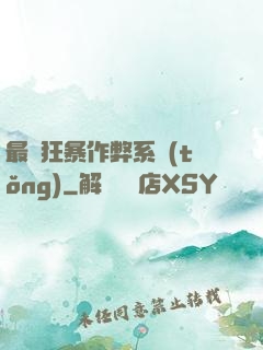 最強狂暴作弊系統(tǒng)