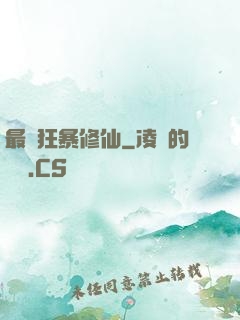 最強狂暴修仙