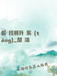 最強狂暴升級系統(tǒng)