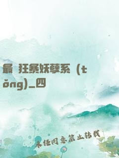 最強狂暴妖孽系統(tǒng)