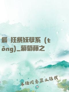最強狂暴妖孽系統(tǒng)
