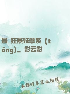 最強狂暴妖孽系統(tǒng)