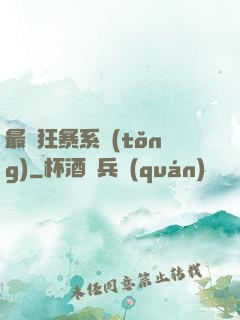 最強狂暴系統(tǒng)
