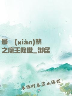 最強獻(xiàn)祭之魔王降世