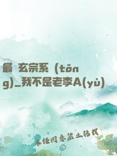 最強玄宗系統(tǒng)