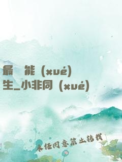 最強異能學(xué)生