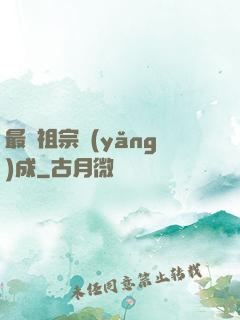 最強祖宗養(yǎng)成