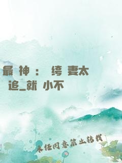 最強神寵：紈绔嬌妻太難追
