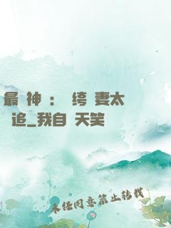 最強神寵：紈绔嬌妻太難追