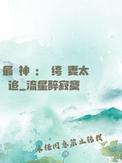 最強神寵：紈绔嬌妻太難追