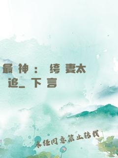 最強神寵：紈绔嬌妻太難追